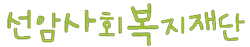 선암사회복지재단